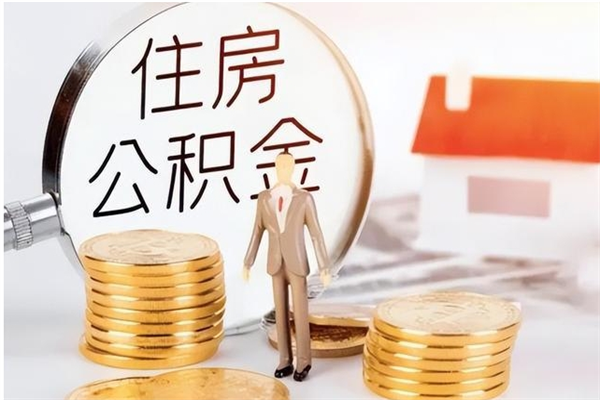 衡水在职取住房公积金（在职怎样取公积金）