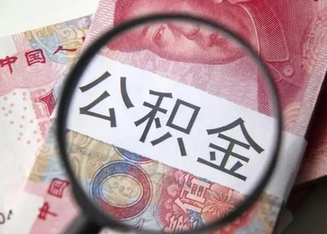 衡水取出公积金（2020怎么取公积金）