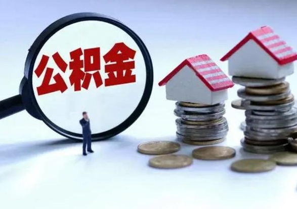 衡水在职住房公积金帮提（在职如何提取公积金帐户的钱）